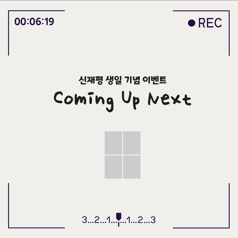 pptnz_event's tweet photo. 𝘾𝙊𝙈𝙄𝙉𝙂 𝙐𝙋 𝙉𝙀𝙓𝙏
⠀
#페퍼톤스 #신재평
#페퍼톤스생일이벤트 #신재평생일이벤트
#빛나라_너의_이름_신��평 https://t.co/cmjcGAYP0u