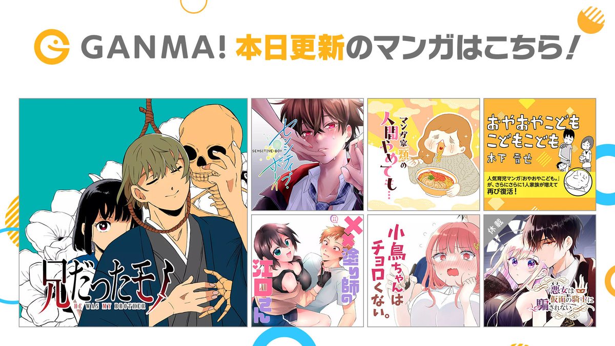 【6/8(木)更新分まとめ】
最新話が公開されました!
連載作品が1話から最新話まで #イッキ読み できます👀
👇今すぐ #GANMA! を開く👇
https://t.co/qstZyM05Ik