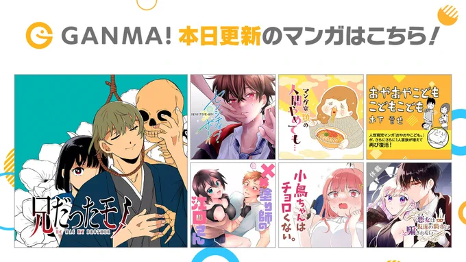 【6/8(木)更新分まとめ】
最新話が公開されました!
連載作品が1話から最新話まで #イッキ読み できます👀

👇今すぐ #GANMA! を開く👇
https://t.co/qstZyM05Ik 