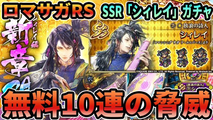 ロマサガRS 4.5周年 SSR「シィレイ」出るまでガチャ！ 
YouTube[youtu.be/fWhRSnUKm-U]
 #Romancingsaga #リユニバース #シィレイ #Searay #SSR #draw #ガチャ #無料 #ロマサガRS新章