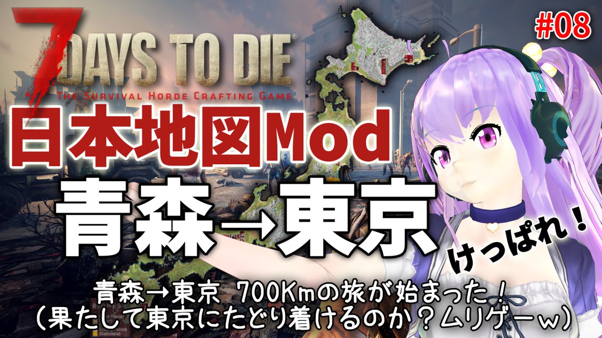 hal_maspy's tweet photo. 今日の7 Days to Dieは0時45分頃に配信予定です!😃
日本地図Mod🗾🎌
青森➝東京 700Kmの旅が始まった!😱
果たして東京にたどり着けるのか?ムリゲーw😆
#7daystodie #7dtd #JapanMap
https://t.co/gODaht3rBo @YouTubeより https://t.co/DfFqPFCWR8