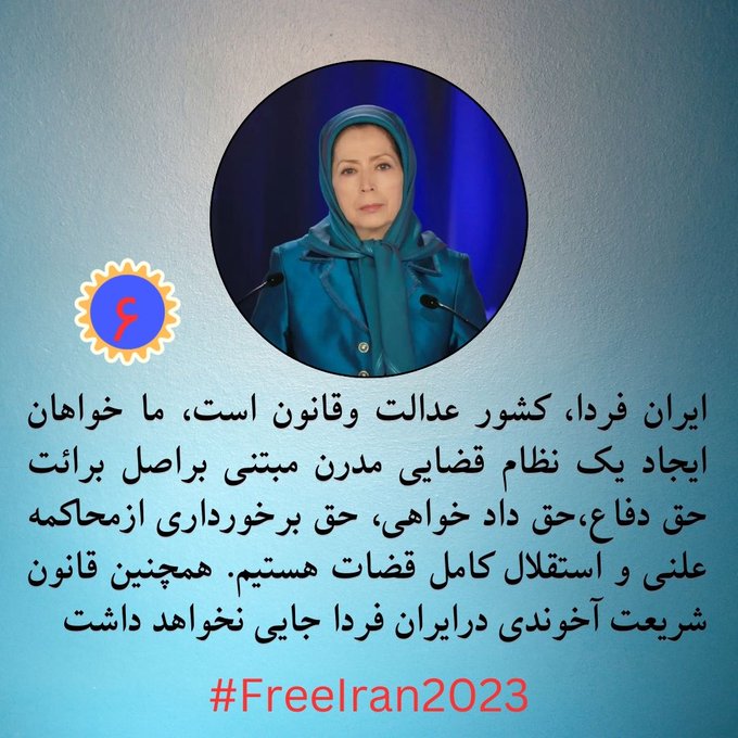 ماده ۶ از طرح ده ماده‌یی مریم رجوی برای ایران آینده

#IStandWithMaryamRajavi
#FreeIran10PointPlan
#FreeIran2023