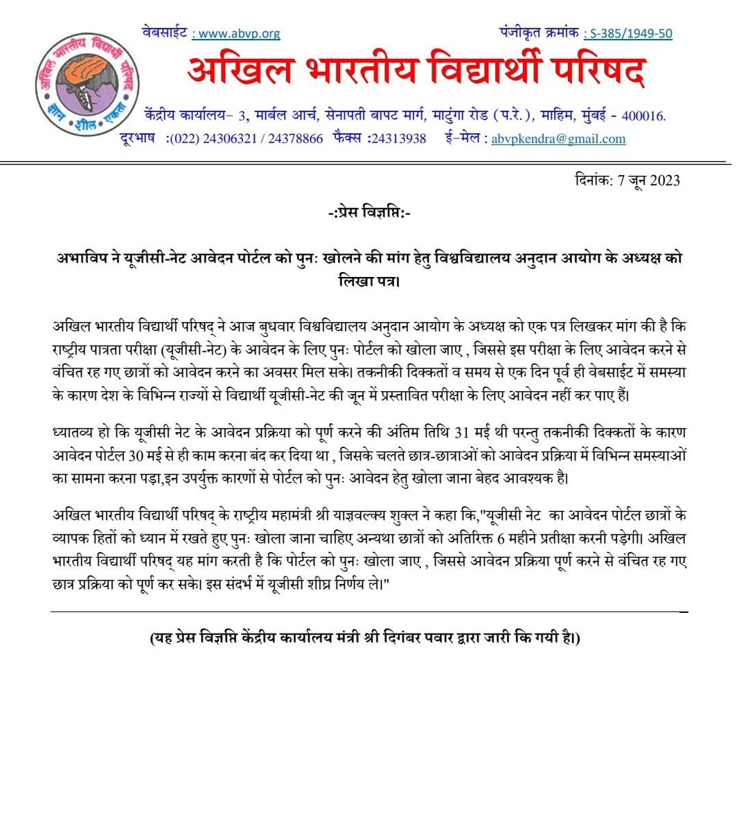 yagywalkya's tweet photo. अभाविप ने यूजीसी-नेट आवेदन पोर्टल को पुनः खोलने की मांग हेतु विश्वविद्यालय अनुदान आयोग के अध्यक्ष को लिखा पत्र।

@ABVPVoice ने आज बुधवार विश्वविद्यालय अनुदान आयोग के अध्यक्ष को एक पत्र लिखकर मांग की है कि राष्ट्रीय पात्रता परीक्षा (यूजीसी-नेट) के आवेदन के लिए पुनः पोर्टल को खोला जाए, जिससे इस परीक्षा के लिए आवेदन करने से वंचित रह गए छात्रों को आवेदन करने का अवसर मिल सके। तकनीकी दिक्कतों व समय से एक दिन पूर्व ही वेबसाईट में समस्या के कारण देश के विभिन्न राज्यों से विद्यार्थी यूजीसी-नेट की जून में प्रस्तावित परीक्षा के लिए आवेदन नहीं कर पाए हैं।

ध्यातव्य हो कि यूजीसी नेट के आवेदन प्रक्रिया को पूर्ण करने की अंतिम तिथि 31 मई थी परन्तु तकनीकी दिक्कतों के कारण आवेदन पोर्टल 30 मई से ही काम करना बंद कर दिया था, जिसके चलते छात्र-छात्राओं को आवेदन प्रक्रिया में विभिन्न समस्याओं का सामना करना पड़ा,इन उपर्युक्त कारणों से पोर्टल को पुनः आवेदन हेतु खोला जाना बेहद आवश्यक है।

अखिल भारतीय विद्यार्थी परिषद् के राष्ट्रीय महामंत्री श्री याज्ञवल्क्य शुक्ल ने कहा कि, "यूजीसी नेट  का आवेदन पोर्टल छात्रों के व्यापक हितों को ध्यान में रखते हुए पुनः खोला जाना चाहिए अन्यथा छात्रों को अतिरिक्त 6 महीने प्रतीक्षा करनी पड़ेगी। अखिल भारतीय विद्यार्थी परिषद् यह मांग करती है कि पोर्टल को पुनः खोला जाए , जिससे आवेदन प्रक्रिया पूर्ण करने से वंचित रह गए छात्र प्रक्रिया को पूर्ण कर सके। इस संदर्भ में यूजीसी शीघ्र निर्णय ले।"

#ABVP #UGCNET