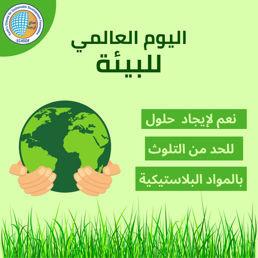 EC4SDF مؤسسة مناخ أرضنا للتنمية المستدامة (@ec4sdf) on Twitter photo علينا إيجاد حلول للحد من  التلوث البلاستيكي.
يحتفل العالم  بالذكرى السنوية الخمسين ليوم البيئة العالمي، من الضروري أن نفكر في الحالة الراهنة لكوكبنا.
قضية التلوث البلاستيكي من أهم القضايا التي يجب علينا جميعا العمل عليها.
#ec4sdf #WorldEnvironmentDay #BeatPlasticPollution علينا إيجاد حلول للحد من  التلوث البلاستيكي.
يحتفل العالم  بالذكرى السنوية الخمسين ليوم البيئة العالمي، من الضروري أن نفكر في الحالة الراهنة لكوكبنا.
قضية التلوث البلاستيكي من أهم القضايا التي يجب علينا جميعا العمل عليها.
#ec4sdf #WorldEnvironmentDay #BeatPlasticPollution