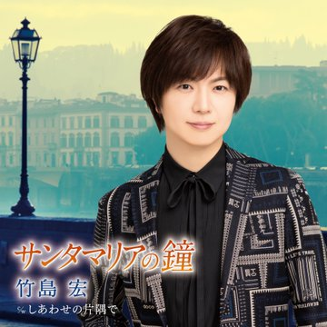 日本作曲家協会 音楽祭 2023

10月10日 (火) 開催 北とぴあさくらホール

#竹島宏 『サンタマリアの鐘』
ベストカラオケ賞に選ばれました🎉

宏くん💕
㊗️おめでとうございます🎊
最高に嬉しくて🤗心が躍っています💃

11月にBSテレ東で放送予定です📺
オンエアー楽しみにお待ちします🥳

#ひろネット