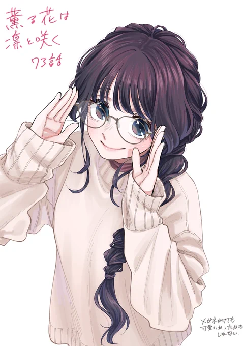 『薫る花は凛と咲く』73話 無料配信されています。  よろしくお願いいたします。