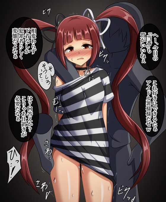 アイドルプリズンな松田亜利沙。犯罪者扱いでろくな人権も保障されないのいいよね #ミリエロ 