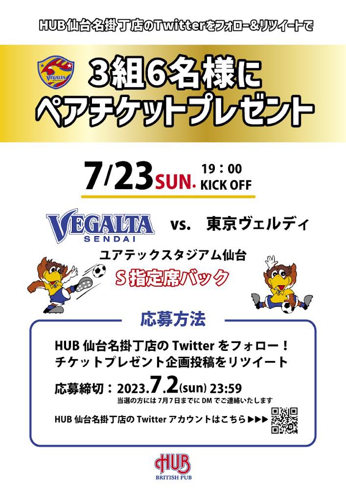 hub_vegalta's tweet photo. 7/23(日)
vs東京ヴェルディ
3組6名様にペアチケットプレゼント🎁

応募方法
・HUB仙台名掛丁店のTwitterをフォロー
・このツイートをリツイート

応募締め切りは
7/2(日)23:59まで！
当選者の方には5月中にDMさせて頂きます。

沢山のご応募、お待ちしております😎 https://t.co/DWJZHZeMY5