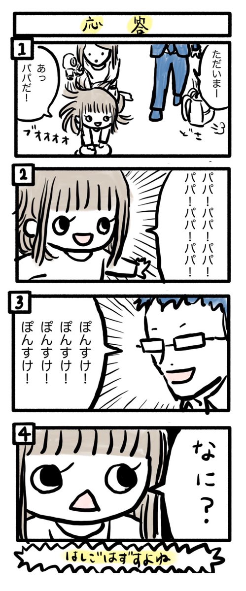 時期によって呼び方が変わるんだなあ。 このときは「パパ」だった。 #ぽんすけ再放送