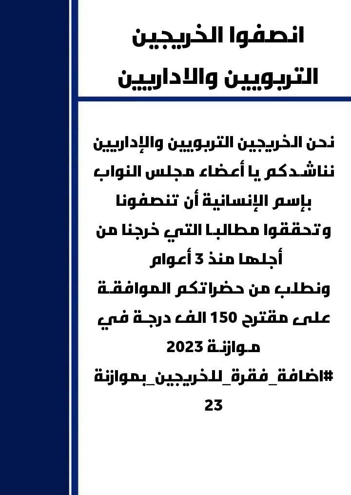 #اضافة_فقرة_للخريجين_بموازنة٢٣

يوم الخميس هو موعد التصويت ع موازنة 
2023/2024/2025
الخريجين التربويين والاداريين يتأملون كثيرا بالسادة النواب واعضاء اللجنة المالية لانصافهم واعطاء حقوقهم التي خرجوا من أجلها منذو ثلاث سنوات وهم مفترشين الشوارع
امـا العقد او الشهـادة 🇮🇶