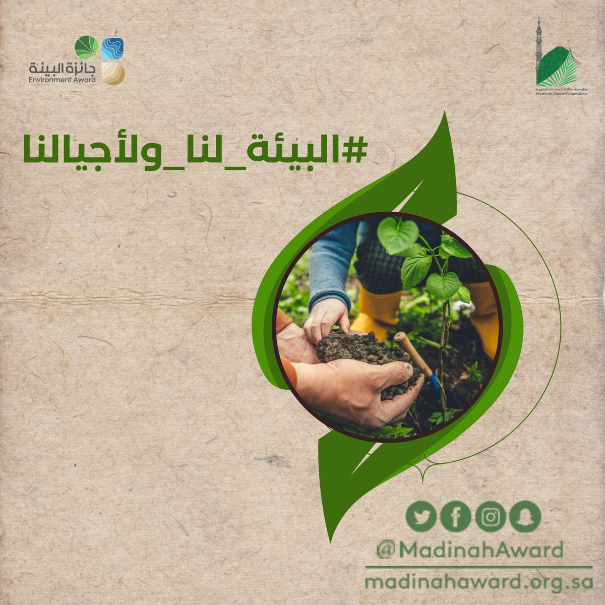 MadinahAward's tweet photo. #البيئة_لنا_ولأجيالنا https://t.co/KykVECGEc7