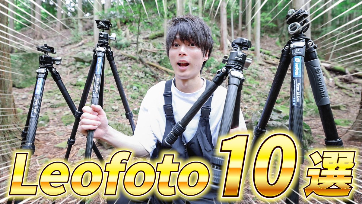 なんとなんと愛用してるレオフォト製品のレビューをさせて頂けました🦍🔥🔥

おすすめ品ばかりなので、散財には注意してご視聴ください💸💸💸💸💸💸

掘り出し物発見！Leofoto製品おすすめ10選！
youtu.be/nt6wJ5AcMVk