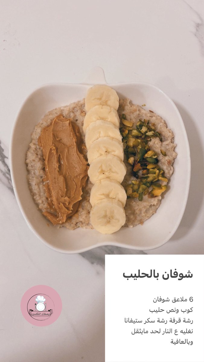 #رابطة_المتكممين
#وصفات_المتكممين
الفطور المتغدي

شوفان بالحليب 🥣
الاضافات 🍌🥜