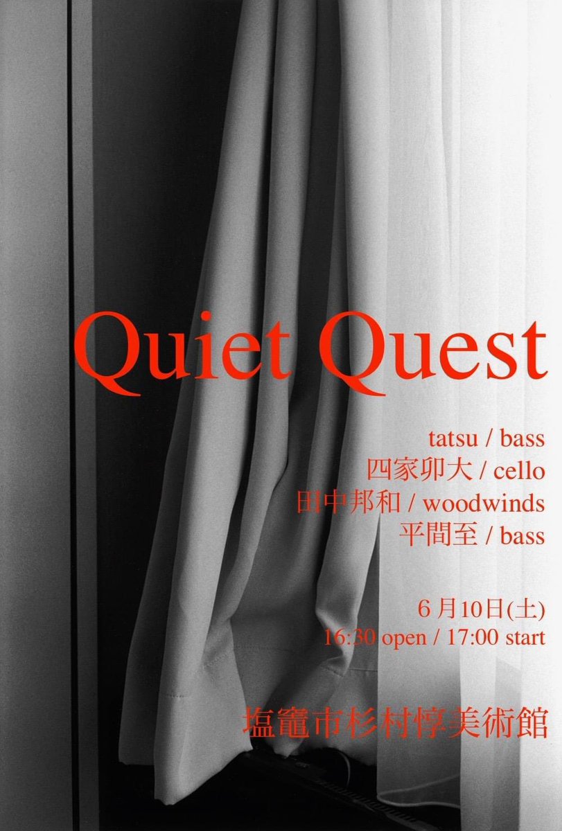 Quiet Quest 

いよいよ塩竈でのライブまであと3日になりました。
普段は写真を通して、自分の思いや写真こ価値を伝えてきましたが、今回は友人のミュージシャンの力を借りて音楽で伝えることにチャレンジします。
音楽から学んだ自由の大切を伝えられたらと思います。