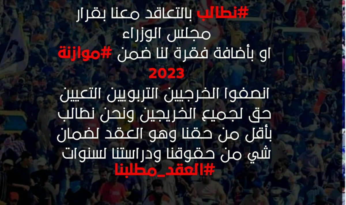 #اضافة_فقرة_للخريجين_بموازنة٢٣
إنصفوا الخريجين التربويين والإداريين في موازنة ٢٠٢٣ فمنذ ثلاثة أعوام ونحن مفترشين الشوارع مطالبين بحقوقنا المسلوبة والى الآن لم يتم إنصافنا فالموازنة على الأبواب ولم يبقى سوى موافقة أعضاء اللجنة المالية ومجلس النواب للتصويت على إضافة فقرة للخريجين.