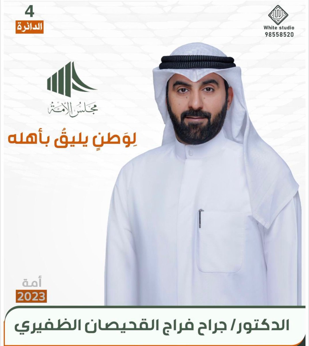 الجميل بالمشهد 
مرشحينا وعزيمتهم القويه
وبرنامجهم الانتخابي 
وأهم ما يميزهم حضورهم
ويملكون المقومات بأن يكونوا أحد فرسان مجلس الامه 
خالد الشليمي
فواز منشد
جراح القحيصان 
تنافسوا مع ابناء الدائره لحمل هذه الامانه
ولم يحالفهم النجاح ونتعهد بدعمهم
من الان هم ومن يريد خوض الانتخابات