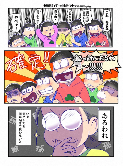 松野家には期待しか無い夜(その他大勢は見えない)
