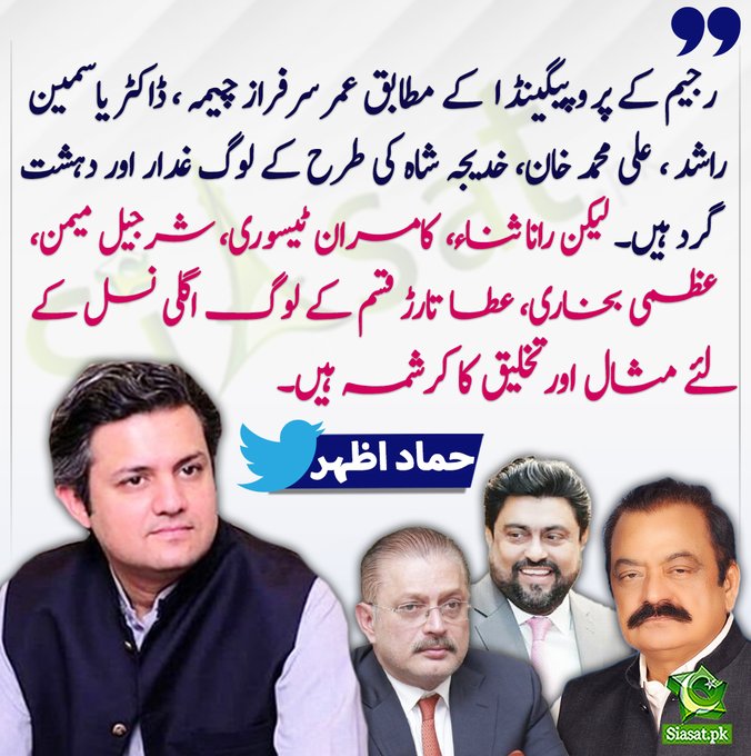 لیکن رانا ثناء ، کامران ٹیسوری، شرجیل میمن ، عظمی بخاری ، عطا تارڑ قسم کے لوگ اگلی نسل کے لئے مثال اور تخلیق کا کرشمہ ہیں۔ حماد اظہر #RanaSanaUllah #SharjeelMemon #KamranTessori #Hammadazhar
<a href="/Hammad_Azhar/">Hammad Azhar</a>
 #RanaSanaUllah