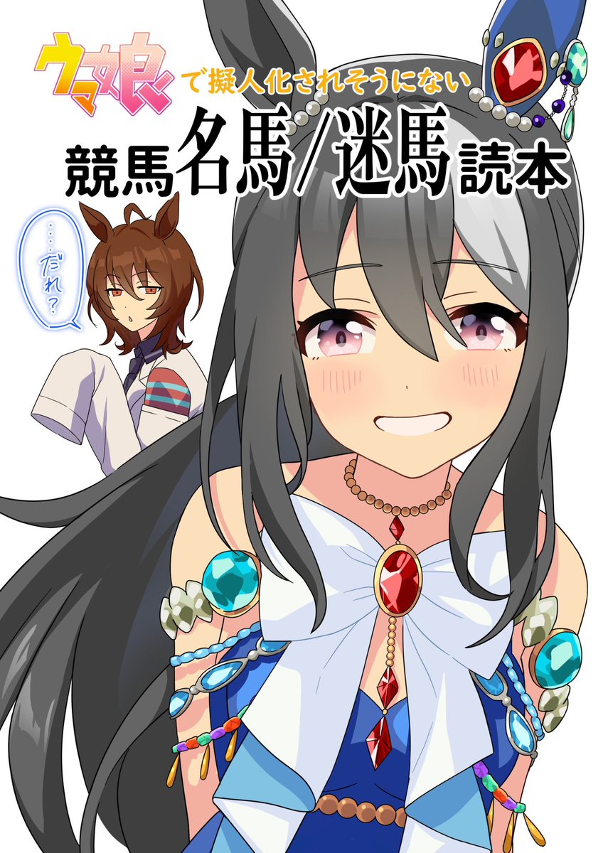 だれだこの娘は――！？ （描かせていただきました❤） #オリジナルウマ