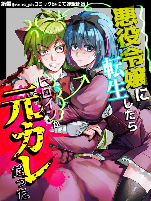 ここまで読んで下さり有り難うございます!【悪役令嬢に転生したらヒロインが元彼だった】コミックbe()で連載中です!コミックシーモアにて3話まで先行配信しておりますまで1話無料公開中です、よろしくお願いいたします!#悪カレ #商業漫画 