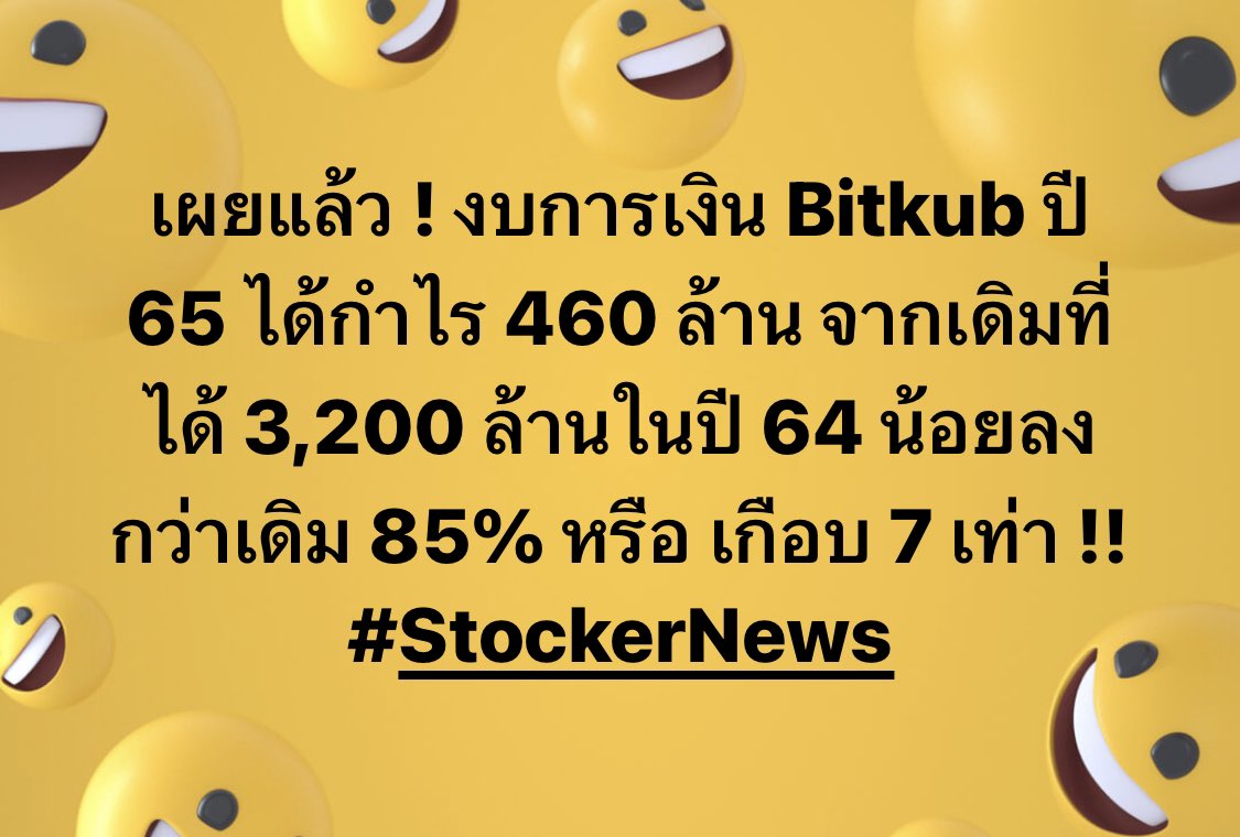 stocker_day's tweet photo. เผยแล้ว ! งบการเงิน Bitkub ปี 65 ได้กำไร 460 ล้าน จากเดิมที่ได้ 3,200 ล้านในปี 64 น้อยลงกว่าเดิม 85% หรือ เกือบ 7 เท่า !! 
#StockerNews https://t.co/hhrOpVSAdo