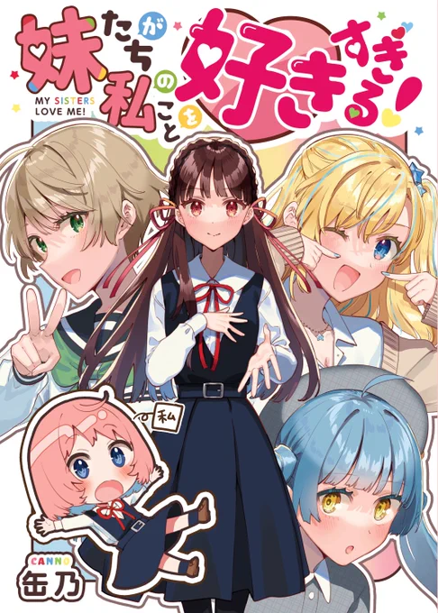 紙同人誌版を発行した「妹たちが私のことを好きすぎる!」ですが、電子書籍派の方へ向けKindleに登録しました🌸🐦🍃🌙しかも無料で読めちゃう! お気軽に読んで、☆5つけていただけると!嬉しいです!!  四姉妹編 妹たちが私のことを好きすぎる! 