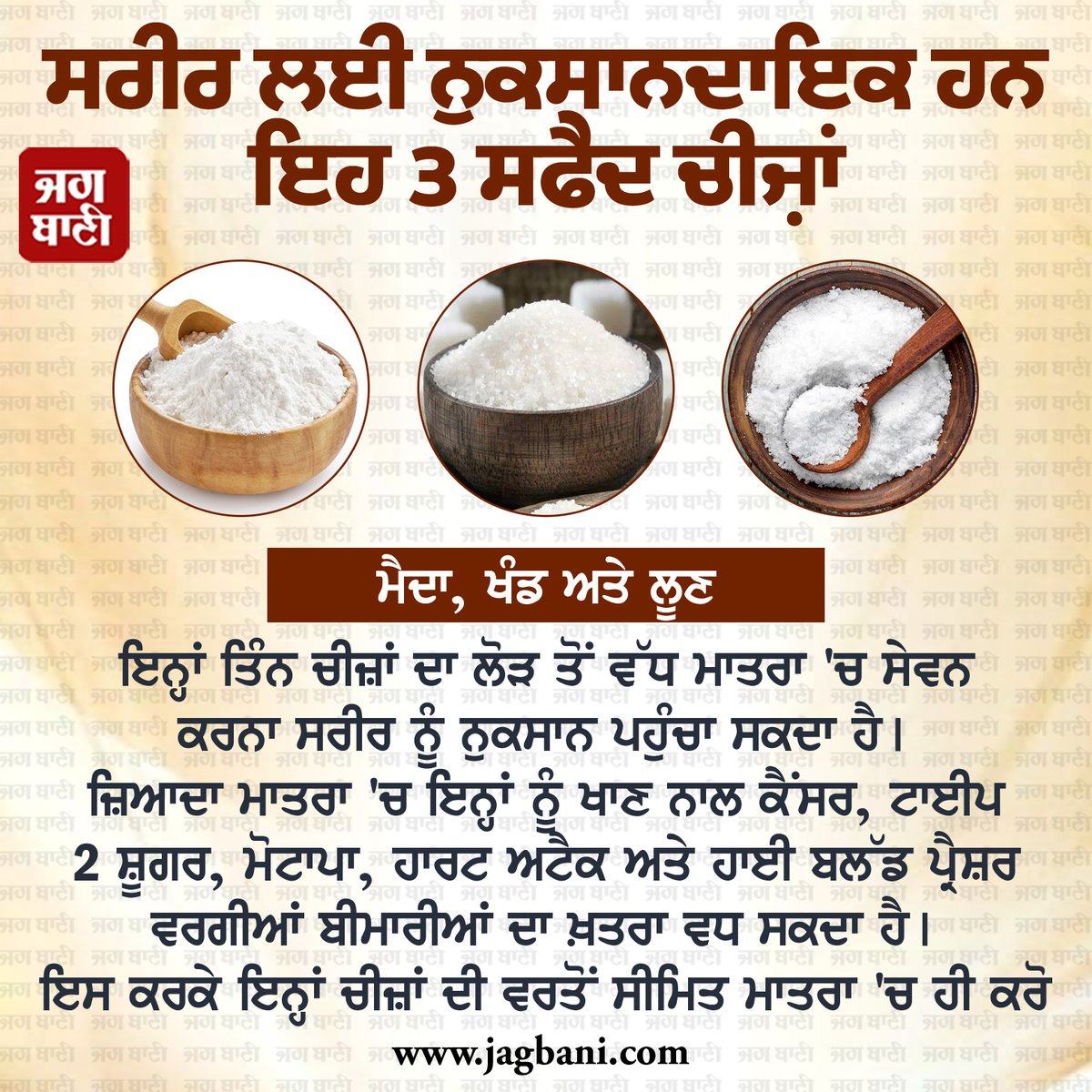 JagbaniOnline's tweet photo. ਸਰੀਰ ਲਈ ਨੁਕਸਾਨਦਾਇਕ ਹਨ ਇਹ 3 ਸਫੈਦ ਚੀਜ਼ਾਂ
#AllPurposeFlour #Sugar #Salt #sideeffects #limitedfood #Healthcare https://t.co/Q3MWJ1lLOO