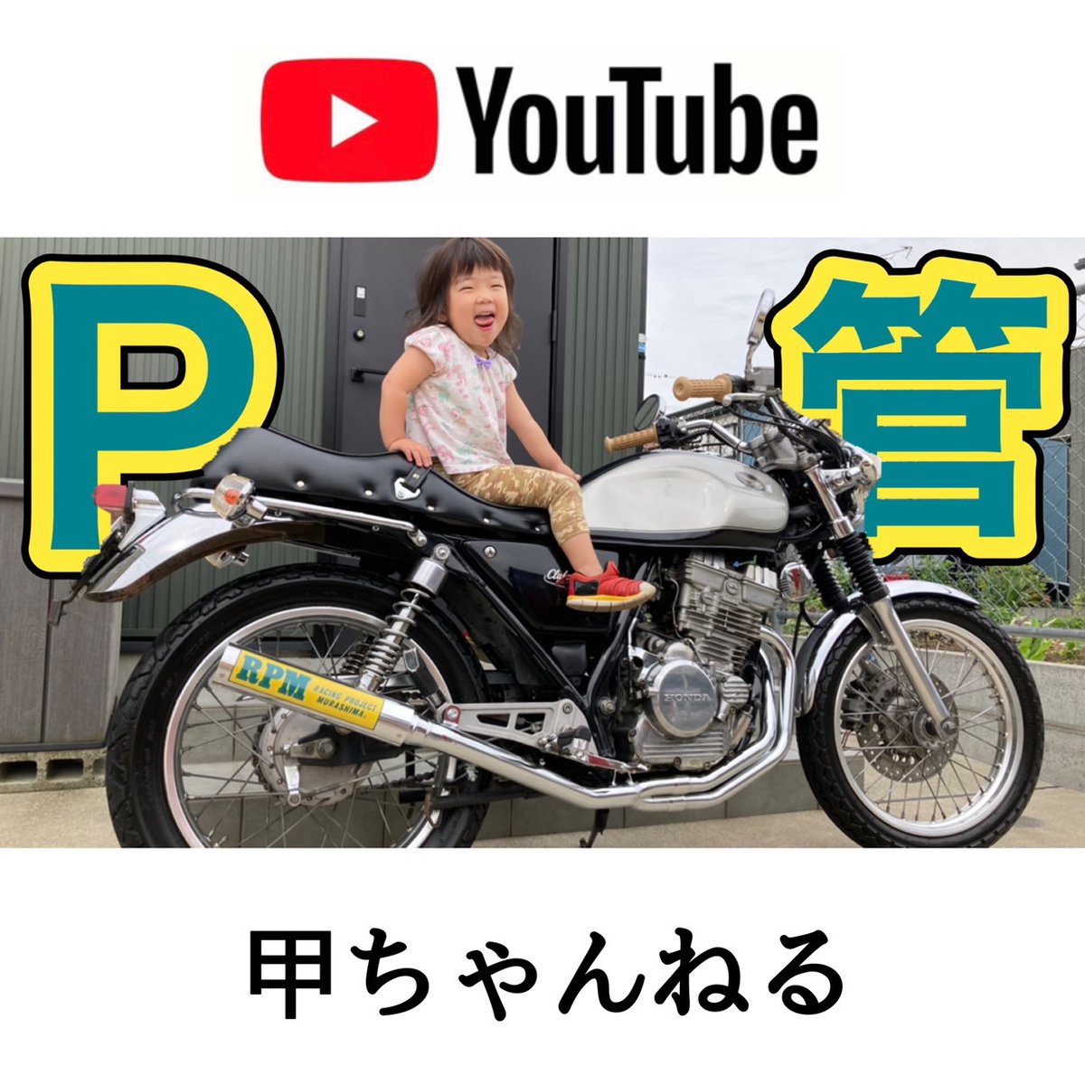 GB250クラブマンのマフラー交換。 RPM管（67Racing）を装着しました