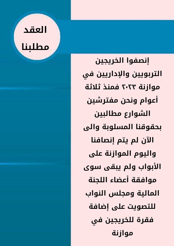 #اضافة_فقرة_للخريجين_بموازنة٢٣

يوم الخميس هو موعد التصويت ع موازنة 
2023/2024/2025
الخريجين التربويين والاداريين يتأملون كثيرا بالسادة النواب واعضاء اللجنة المالية لانصافهم واعطاء حقوقهم التي خرجوا من أجلها منذو ثلاث سنوات وهم مفترشين الشوارع
امـا العقد او الشهـادة 🇮🇶