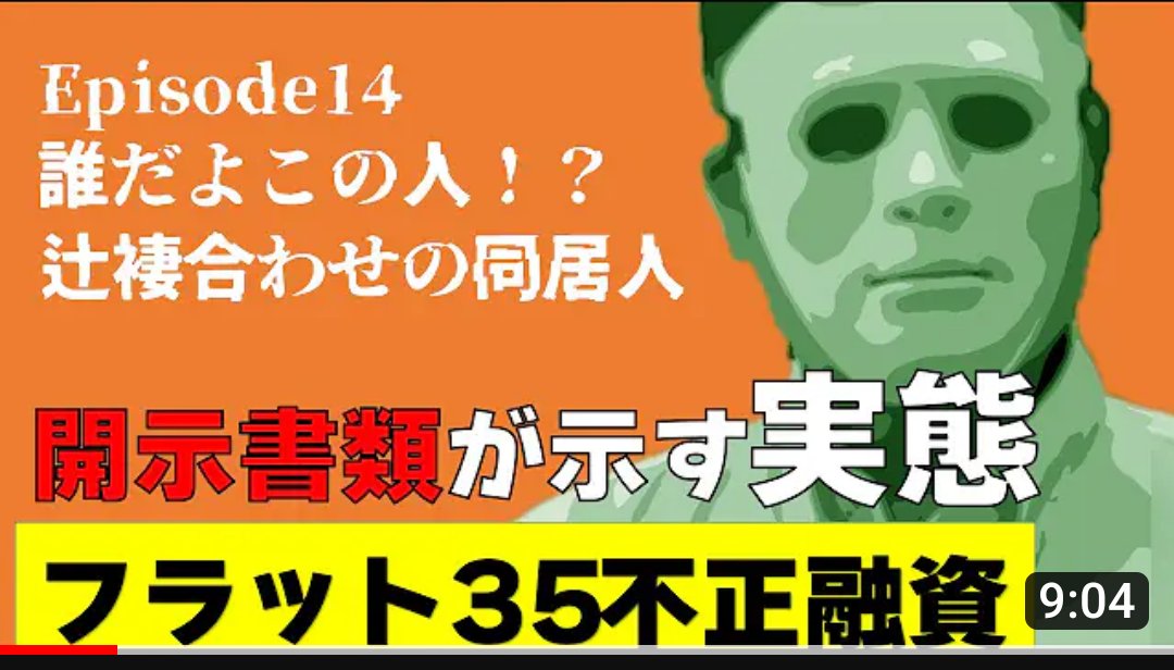 【婚約者偽装！？】
書類偽装解説の第14弾！！
「真優さんって誰ですか？？」
書類開示して分かったことって、#ARUHI さん！
どういうことですか！？
なんでもアリですか？

#ARUHIフラット35不正融資
#書類偽装
#ガルスTV
【Episode14】  
驚愕！存在しない婚約者 ！
youtu.be/lgz4LeFF2BY