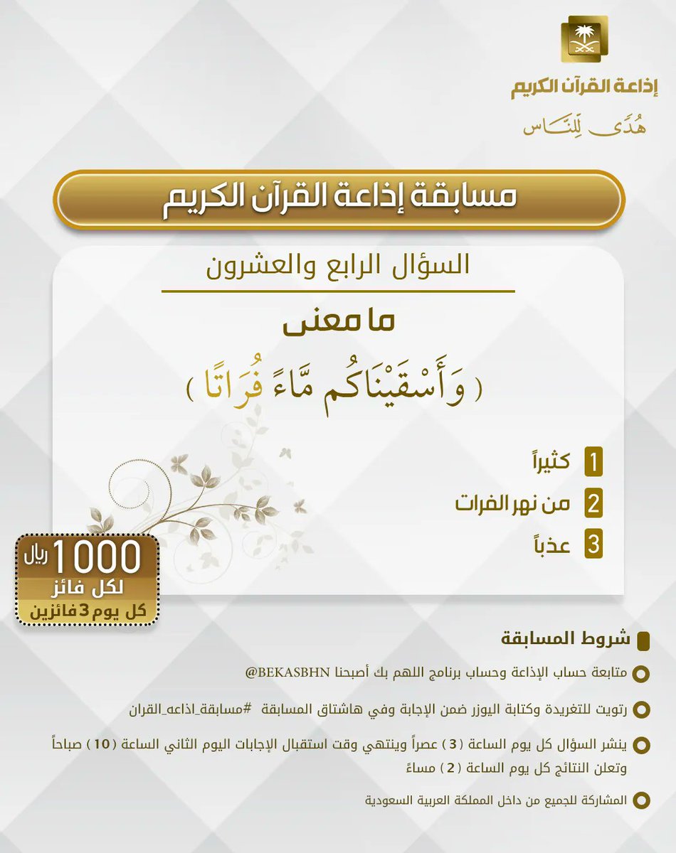 السؤال الرابع والعشرون
▪︎كل يوم معنا 3 فائزين
▪︎كل فائز 1000ريال
🔸الشروط 🔸
▪︎تابعنا وتابع
⁦<a href="/bekasbhna/">برنامج بك أصبحنا</a>⁩

▪︎رتويت للسؤال وضع يوزرك
 مع الإجابة في وسم
⁧#مسابقة_اذاعة_القران⁩ 
▪︎ينتهي استقبال الإجابات غدا الساعة 10 والإعلان الساعة 2م