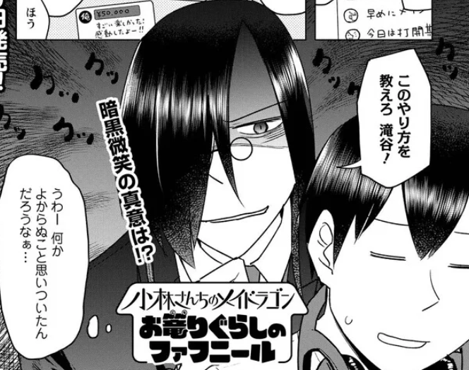 ファフさんの動画配信デビュー回です!動画配信者は修羅の道…! 呪い君がこっそり加わってくれてて結構好きな回です。 よろしくどうぞ! 小林さんちのメイドラゴン お篭りぐらしのファフニール ファフニールと動画配信 / クール教信者 ノブヨシ侍 nico.ms/mg726071 #ニコニコ漫画