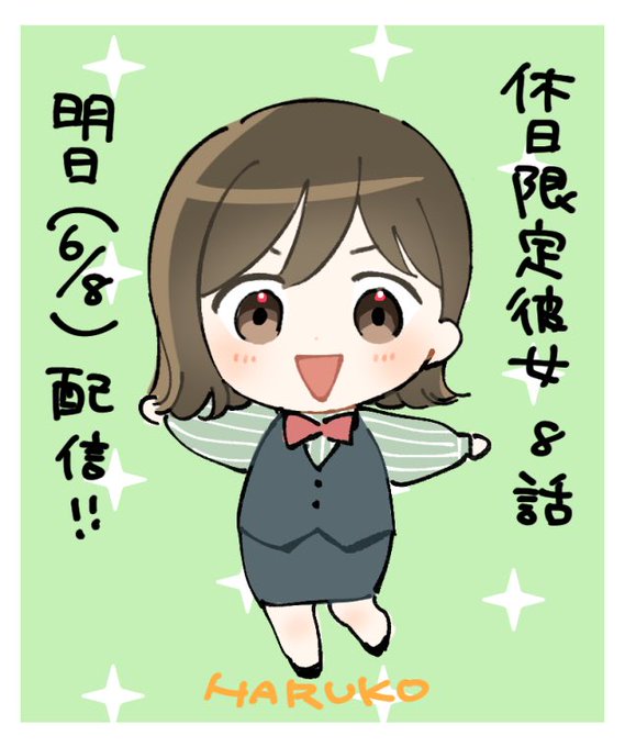 こんばんは!Twitterの更新がなかなかできてませんでした…💦本人は元気に生きてます! 休日限定彼女8話が明日配信されます! 当日またお知らせしますね📢よろしくお願いします✨