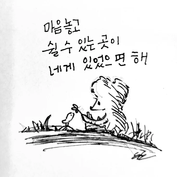 쉬고 있어?