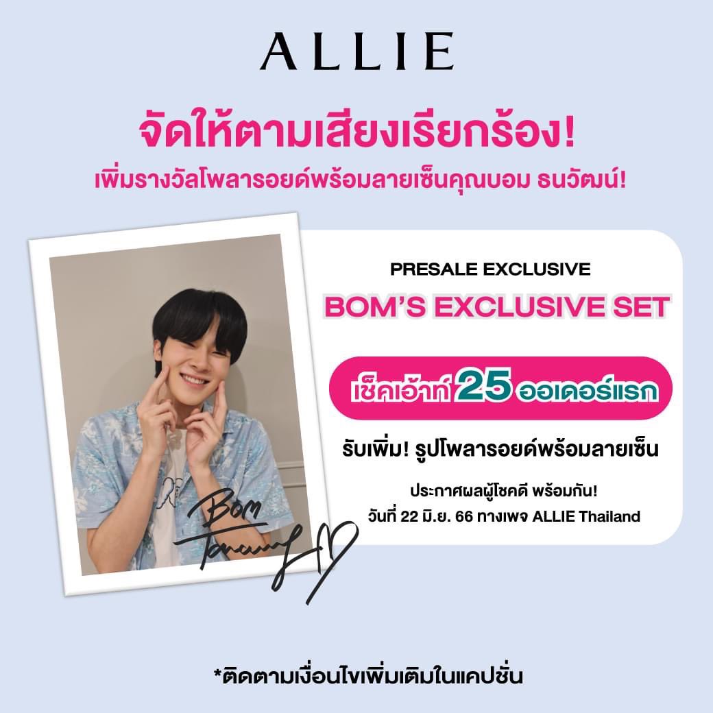 ขอบคุณสำหรับการตอบรับอย่างล้นหลาม! ALLIE จัดให้ 😉
แจกเพิ่ม! โพลารอยด์พร้อมลายเซ็น #BOMMU รวม 25 ผู้โชคดี! 🎉

รายละเอียดเพิ่มเติม: bit.ly/3MUG3s3

#ALLIE #ALLIEThailand #ALLIEกันแดดกอดไม่หลุด #ALLIExBOMMU #bommu #ชาวมุ #ChaoMu
