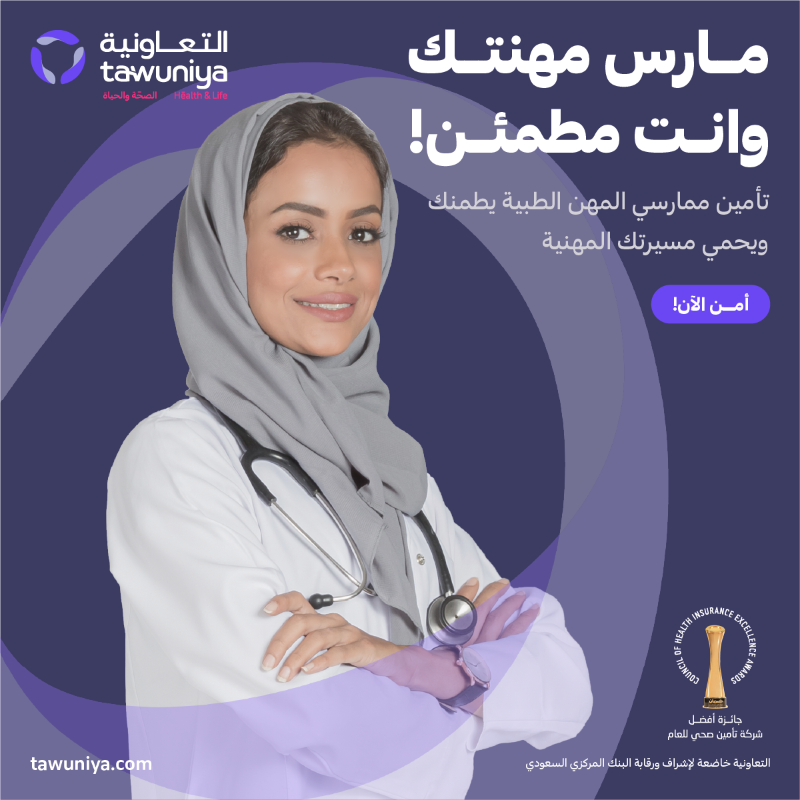 Tawuniya's tweet photo. هل تعمل في القطاع الصحي؟

احصل على تأمين الممارسين الصحيين أونلاين

بتغطية تصل لمليون ريال سنويًا وركّز على مرضاك.

التعاونية...لتطمئن