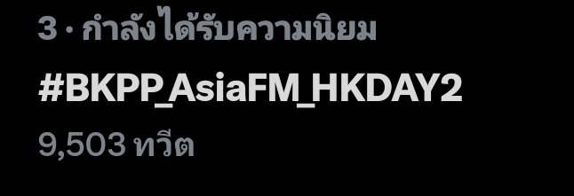 ppkritt_fc's tweet image. Now • Twitter Trending Hashtags 
No.3 #BKPP_AsiaFM_HKDAY2

#ppkritt #พีพีกฤษฏ์ #lovelyPP