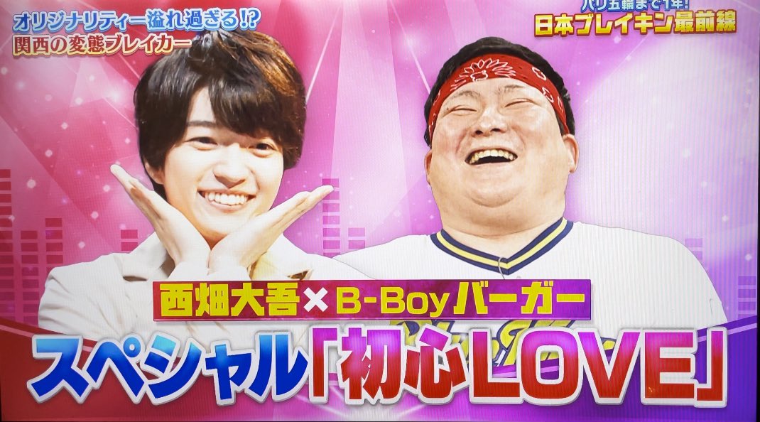 burgerkoga's tweet photo. 〜なるみ・岡村の過ぎるＴＶ〜ブレイキン特集にオリジナリティーが溢れすぎる変態ブレイカーとして出させていただきました！
なにわ男子の西畑さんと奇跡の共演の「初心LOVE」も頑張ってきましたw
まだTVerの見逃し配信で見れますのでぜひ見てくださーい！
↓↓↓↓
https://t.co/GSNX8yg0a6 https://t.co/UYD8YqestU