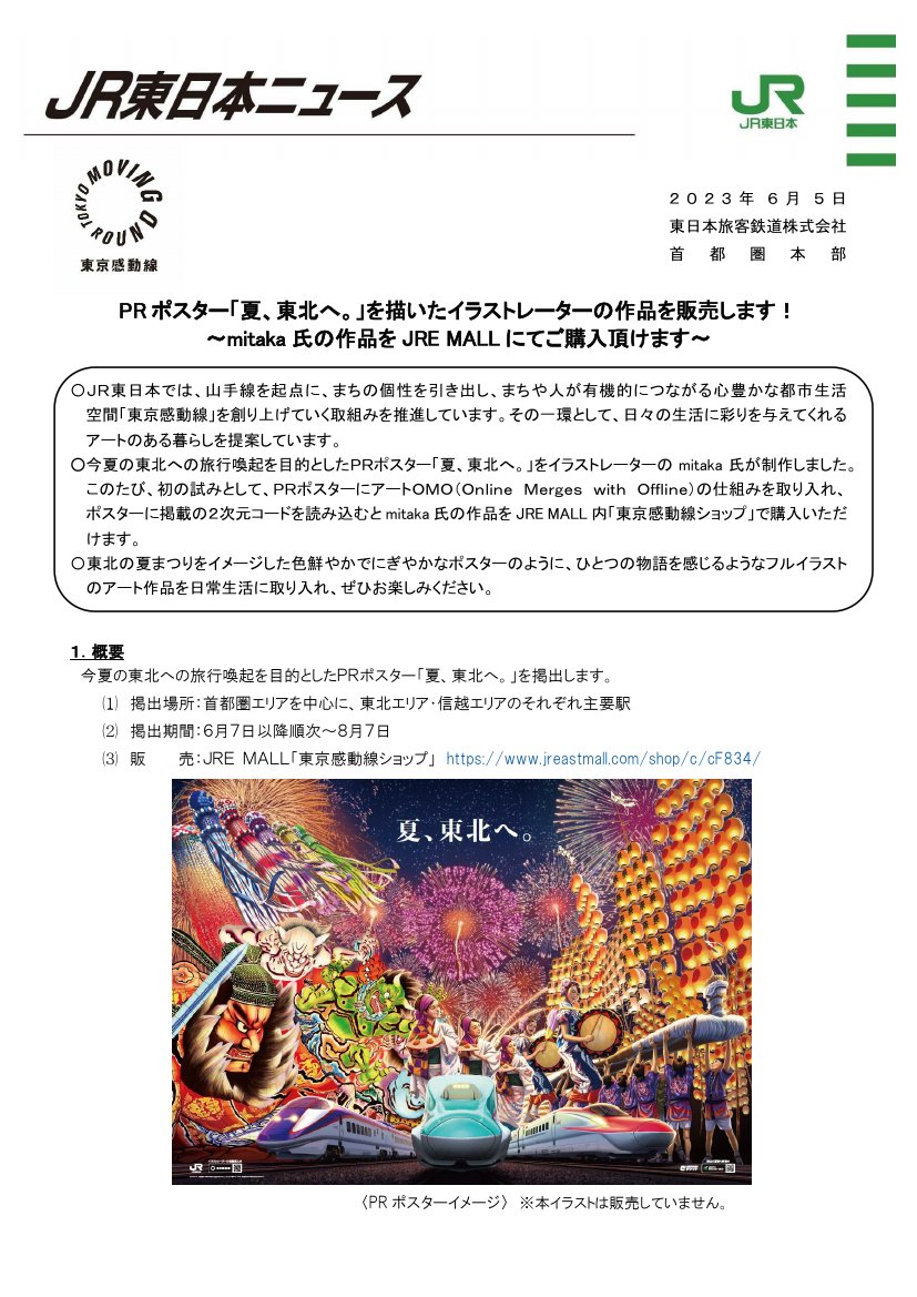 mitaka_illust's tweet photo. JR東日本様のPRポスター「夏、東北へ。」の
イラスト担当させていただきました。
首都圏・東北・信越エリアのそれぞれ主要駅に
6/7より順次掲出していただきます。
https://t.co/QXHEdX7Vzn
#JR東日本 #東京感動線 #TokyoMovingRound https://t.co/qGZGOf8Hyi