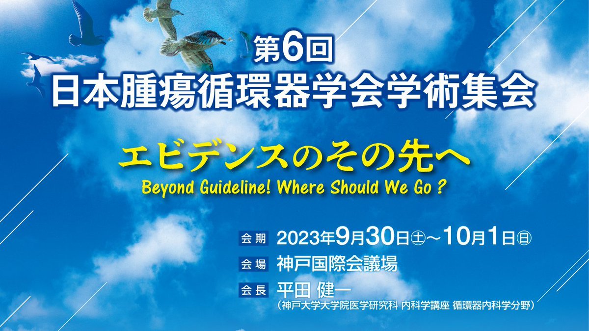 ✅第6回日本腫瘍循環器学会学術集会  
#JOCS23
2023年9月30日（土）～10月1日（日） 
＠神戸国際会議場  
会　長：平田　健一（神戸大学 循環器内科学 教授） 
テーマ：エビデンスのその先へ　
 Beyond Guideline! Where Should We Go?