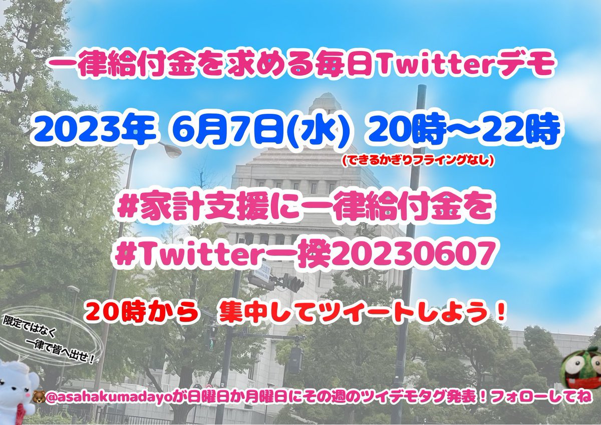 #Twitter一揆20230607
#家計支援に一律給付金を
#私たちは現金一律給付金を求め続ける