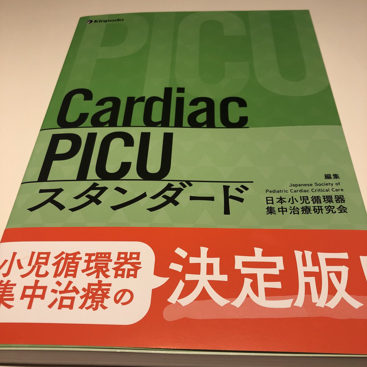 国際ブランドCardiac PICUスタンダード/日本小児循環器集中治療研究会