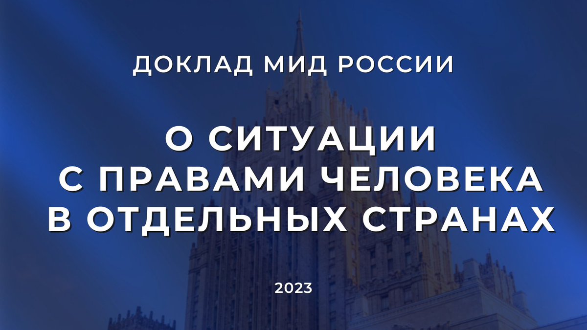 MID_RF's tweet image. 💬 #Захарова: На сайте @MID_RF опубликован очередной доклад о ситуации с правами человека в отдельных странах.

В круг таких «отдельных стран» уже традиционно включены самопровозглашённые «образцовые» западные демократии.

Полная версия доклада 👉 vk.cc/coDAz9