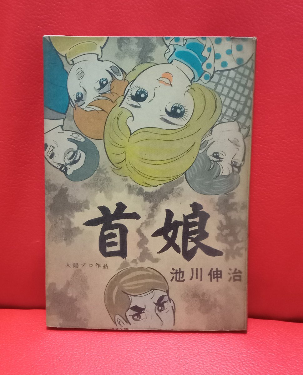 ゆり子・ろくろ首 - 新ミステリーシリーズ　池川伸二 池川伸治「首娘」ろくろ首の亜種をテーマとした作品ですね。綺麗に