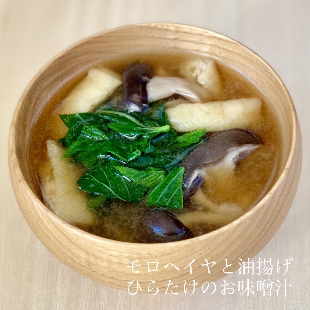 miso151308's tweet photo. 今日はモロヘイヤと油揚げとひらたけのお味噌汁。
梅雨や暑い夏を乗り越える力強い味方のネバネバのモロヘイヤ。
頼むぞ〜🙏😆💕 https://t.co/gGWmUFNED1