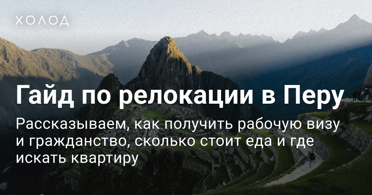 🇵🇪Гайд по релокации в Перу. 

Рассказываем, как легализоваться в стране, какой район выбрать для жизни и сколько стоит переезд.

Делитесь материалом с тем, кому он может быть полезен!

storage.googleapis.com/sitecopy/holod…