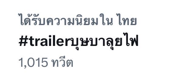 น้องมาสองอันแล้ว แต่ยังไม่ขึ้นไปบนหน้าท็อปค่ะ  ✌🏻

Cherprang Budsaba

#trailerบุษบาลุยไฟ