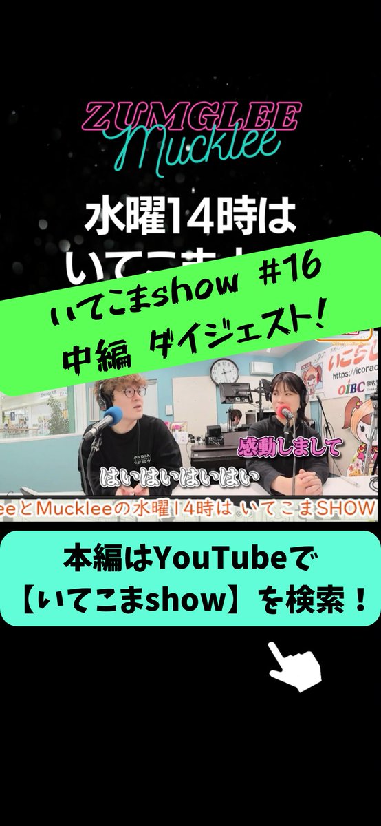 wed14_itecoma's tweet photo. 動画公開のお知らせ📢
いてこまshow 第16回放送 中編 ダイジェスト

https://t.co/0Rf1T0AZzb

YouTube、TikTok、Instagram
で上げてます！

本編は6月8日19時にあげますので
乞うご期待！ https://t.co/uQAX63KYDe