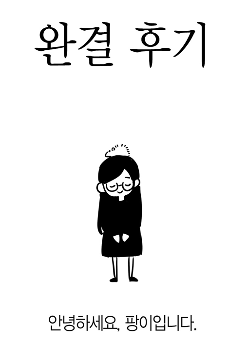 paaangi's tweet photo. 📢 107화 원고 교체와 함께 후기 업로드가 완료되었습니다.
감사합니다!😌💕 https://t.co/NGvjgtMRPB
