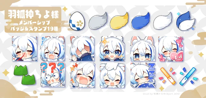 【お仕事告知】 この度 羽狐神ちよ様(#chiyokamisama)のメンバーシップスタンプ・バッジを19種ほど描かせていただきました。何卒よろしくお願いいたします